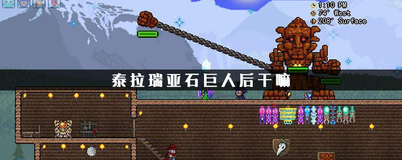 泰拉瑞亚中石巨人后干嘛?