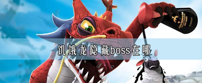 饥饿龙隐藏boss在哪?隐藏boss位置介绍