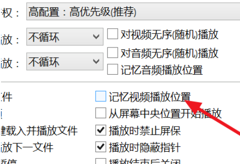 PotPlayer自动记忆播放位置怎么设置?