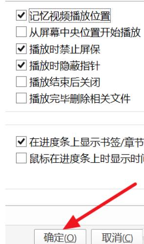 PotPlayer自动记忆播放位置怎么设置?