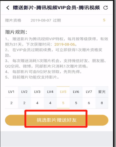 腾讯视频VIP用户怎么赠送影片?赠送方法分享