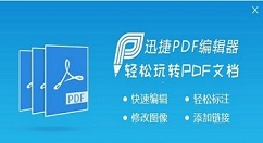 迅捷pdf编辑器怎么编辑pdf文件内容?