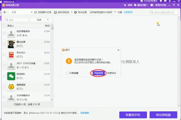 同步助手怎么恢复被删微信聊天记录?