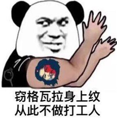 抖音打工人打工魂打工都是人上人是什么梗?表情包在哪