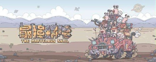 《最强蜗牛》企鹅大佬访客攻略