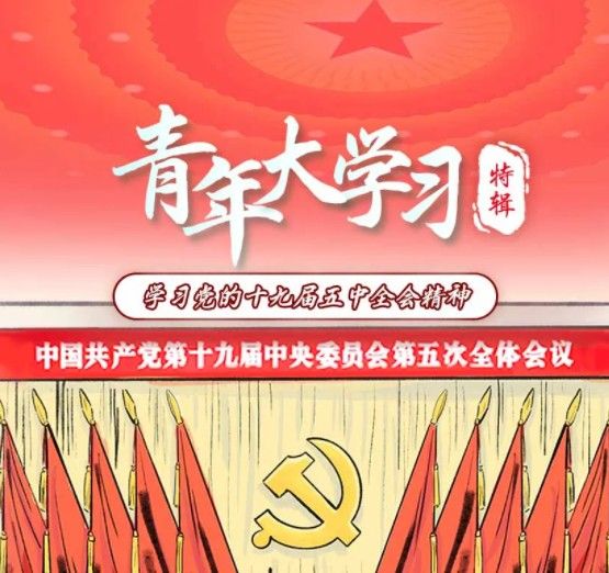 青年大学习特辑学习党的十九届五中全会精神全部答案是什么学习党的