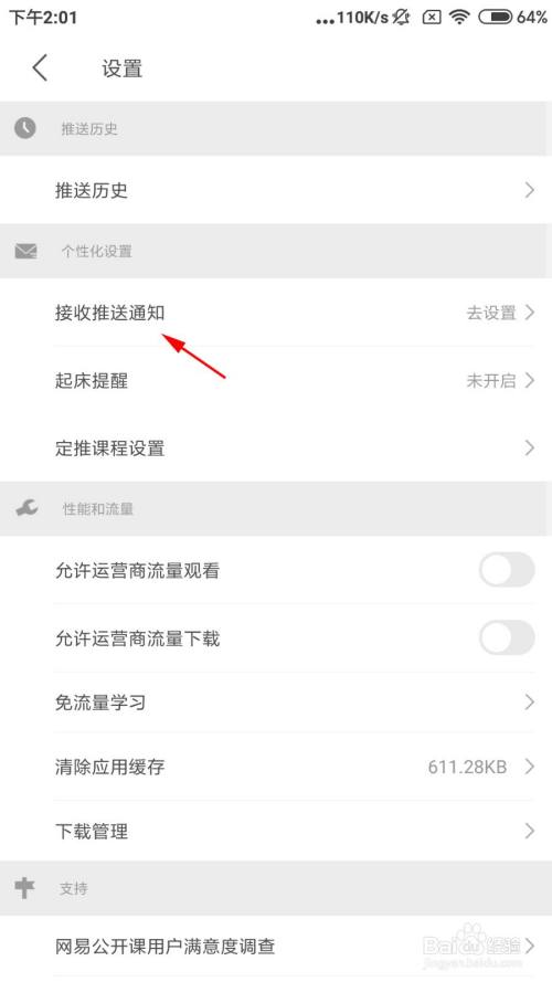 网易公开课怎么接收推送通知?
