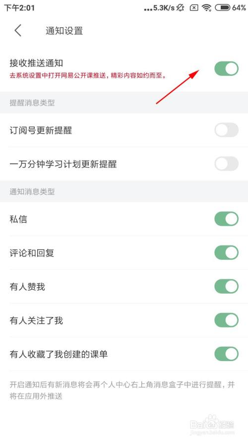 网易公开课怎么接收推送通知?