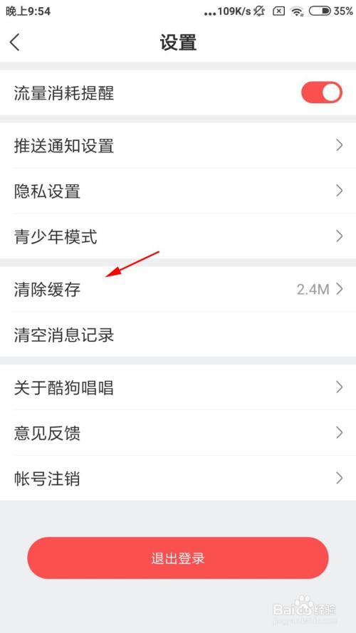 酷狗唱唱如何清除图片缓存