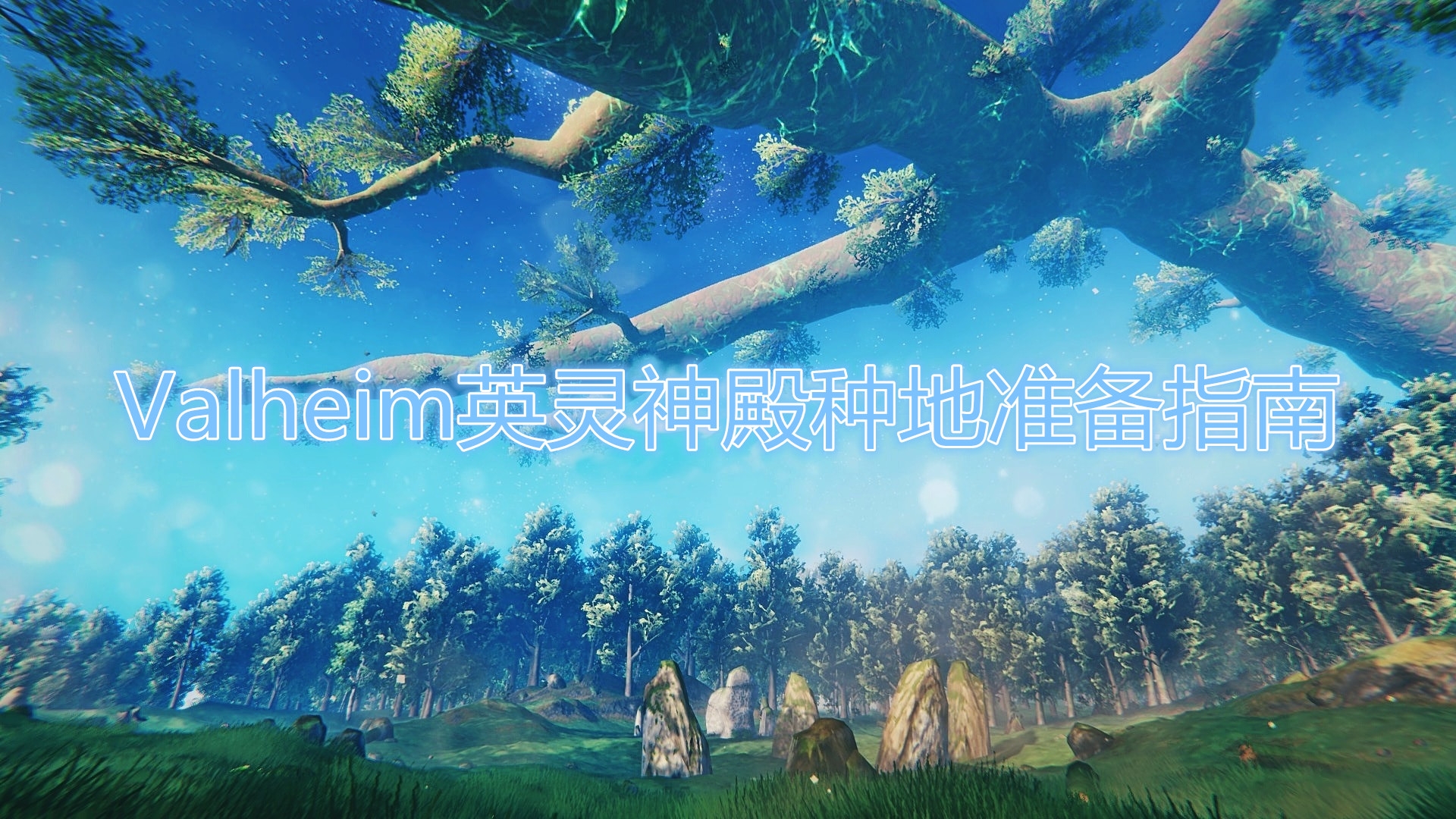 《英灵神殿》种地教程