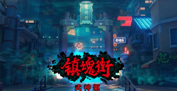 镇魂街武神躯升星角色选哪个好