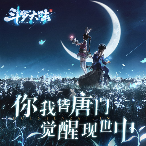 斗罗大陆斗神再临什么时候开测