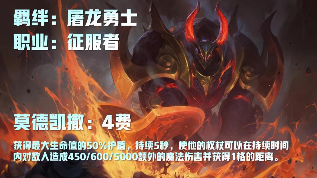 云顶之弈s5莫德凯撒技能及羁绊是什么