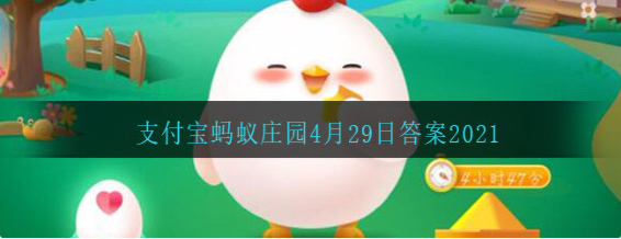 蚂蚁庄园4月29日答案是什么