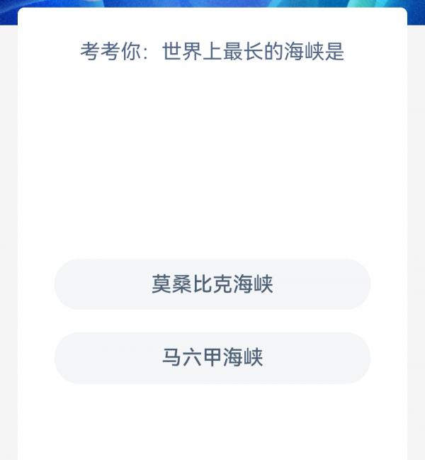 考考你世界上最长的海峡是 神奇海洋3月31日答案是什么图片